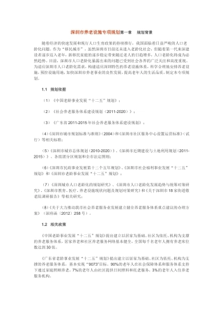 深圳市养老设施专项规划分析研究  城市建设管理专业