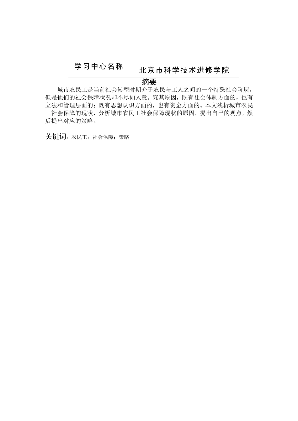 我国农民工社会保障基本状况分析研究   公共管理专业_第1页