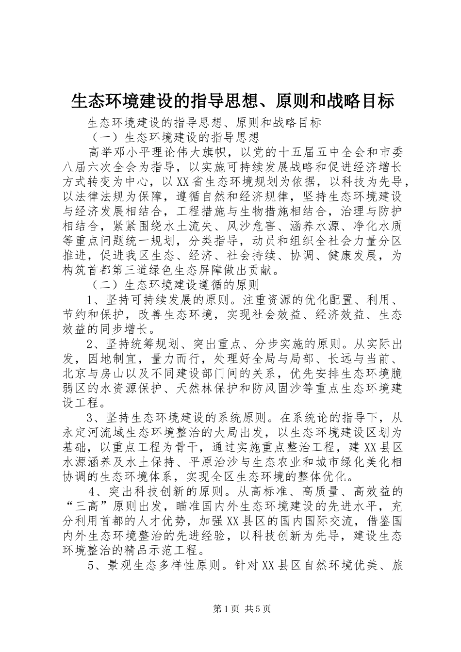 2024年生态环境建设的指导思想原则和战略目标_第1页