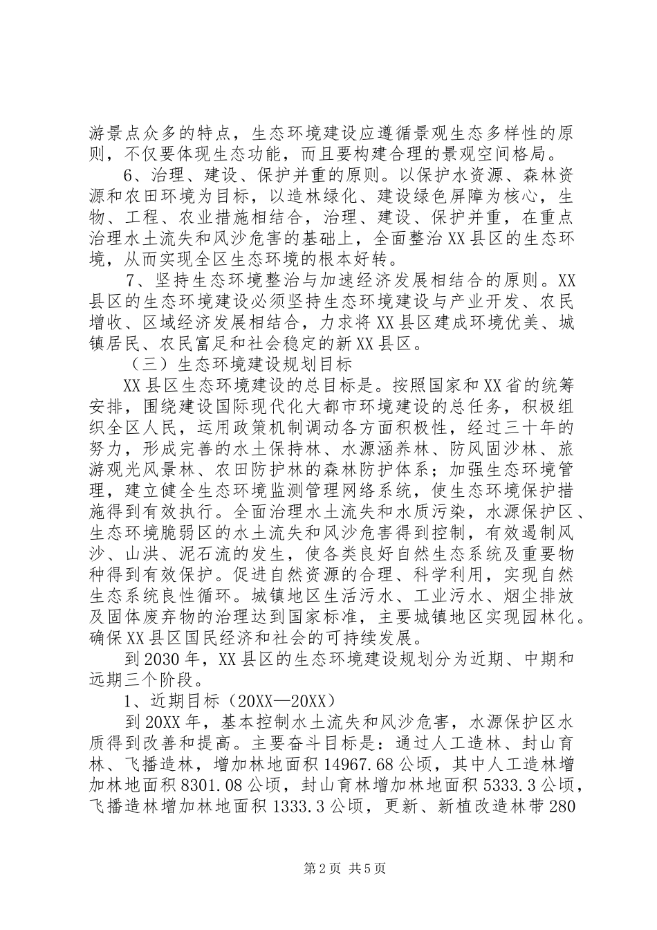 2024年生态环境建设的指导思想原则和战略目标_第2页