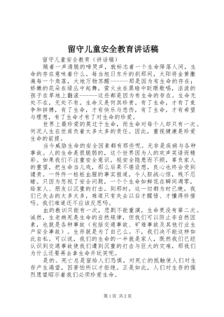 2024年留守儿童安全教育致辞稿