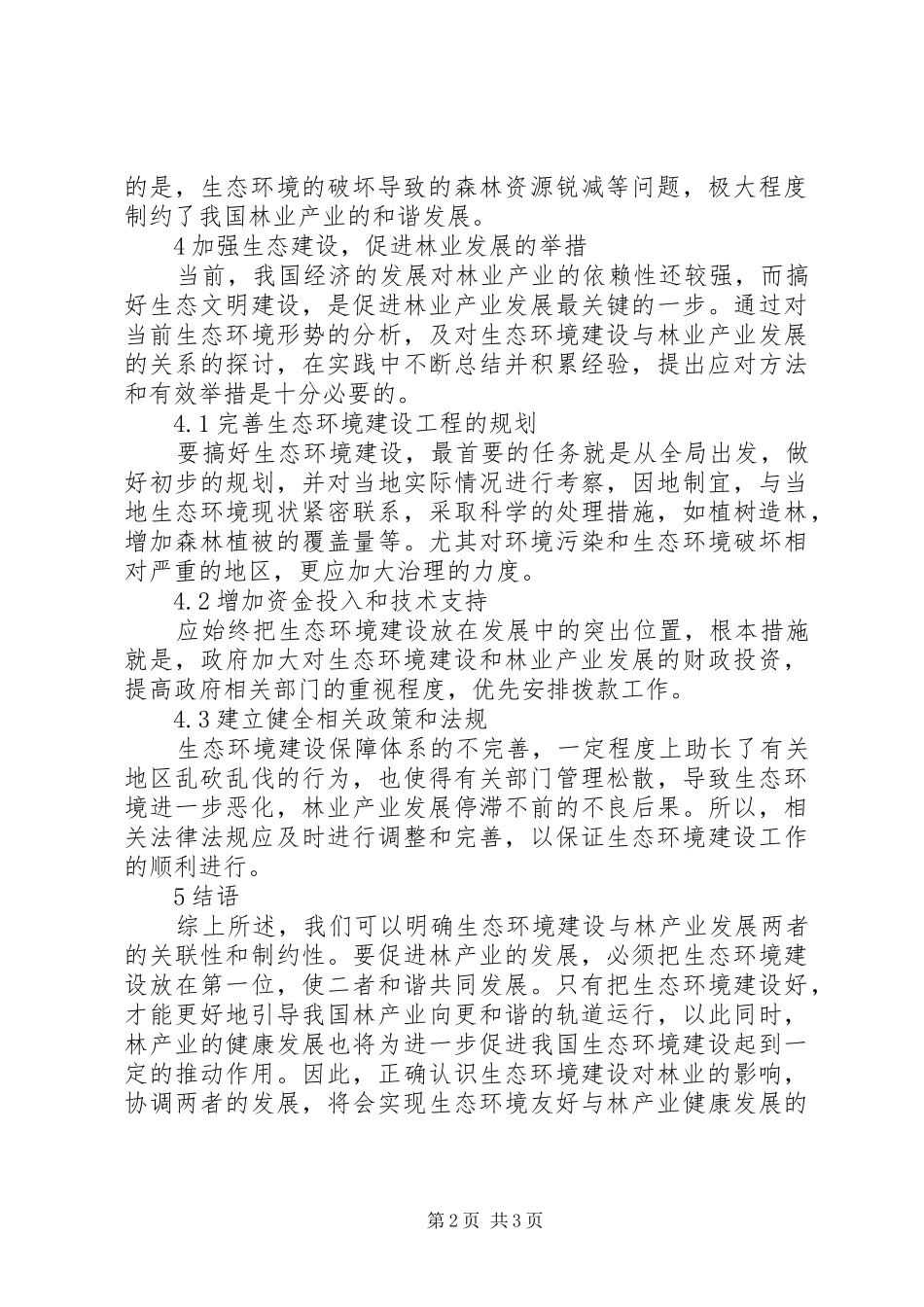 2024年生态环境建设对林业的影响_第2页