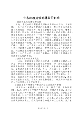 2024年生态环境建设对林业的影响