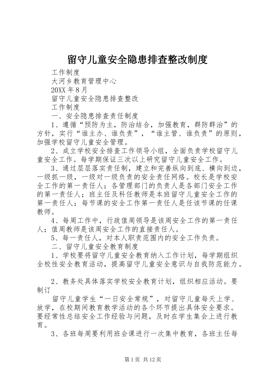 2024年留守儿童安全隐患排查整改制度_第1页