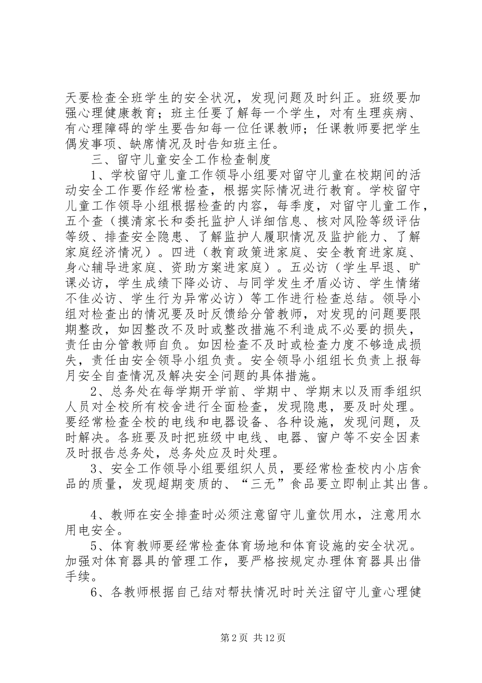 2024年留守儿童安全隐患排查整改制度_第2页