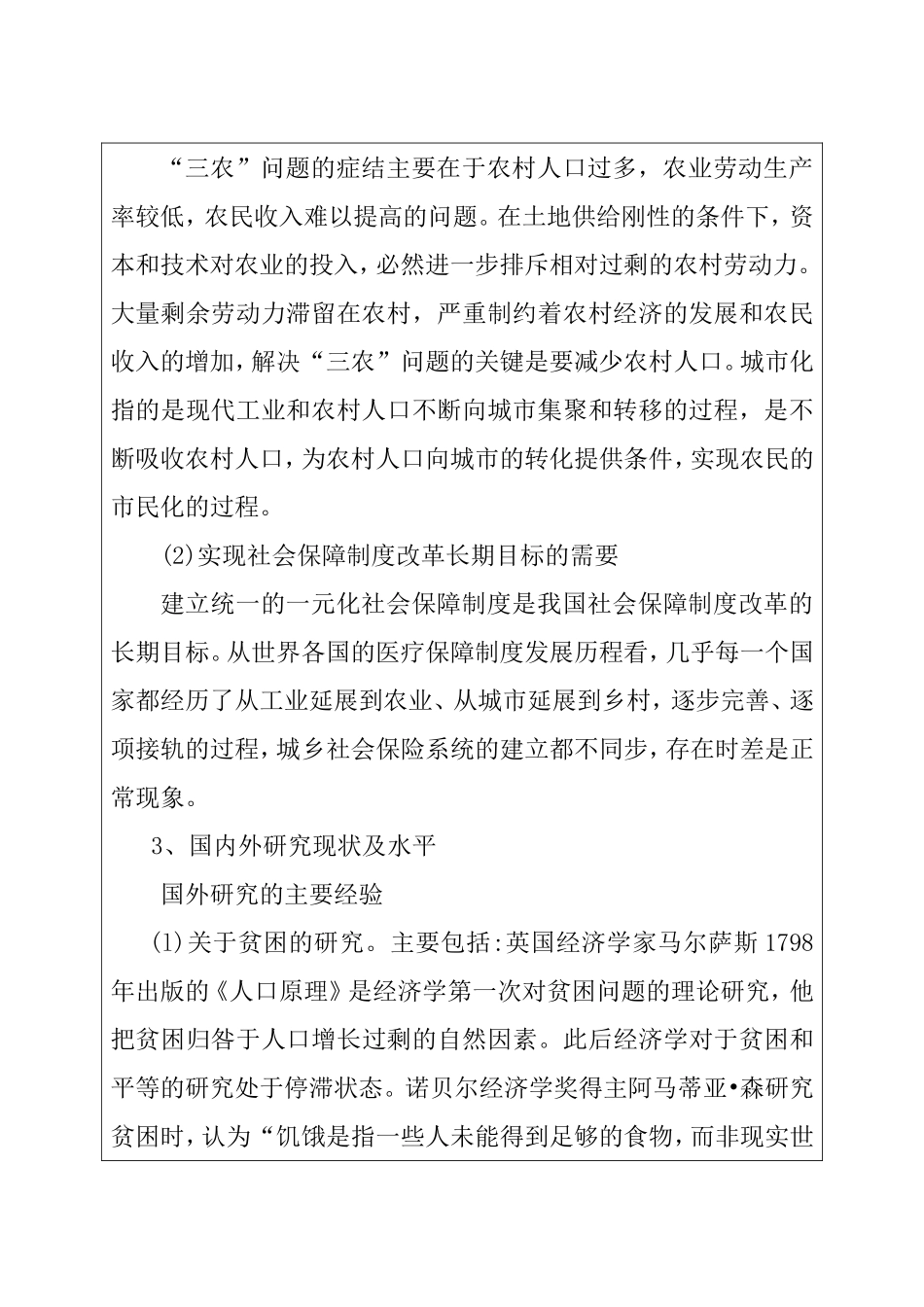 我国农民工医疗保险问题研究  开题报告_第2页