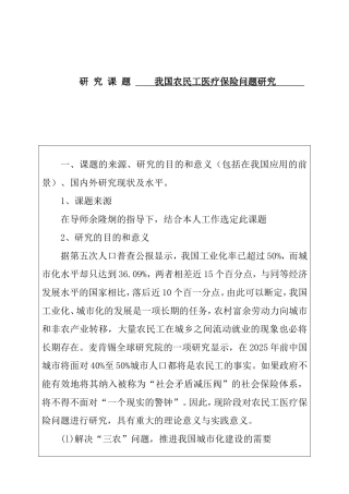 我国农民工医疗保险问题研究  开题报告
