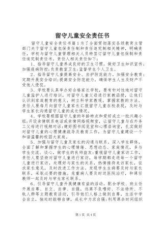 2024年留守儿童安全责任书