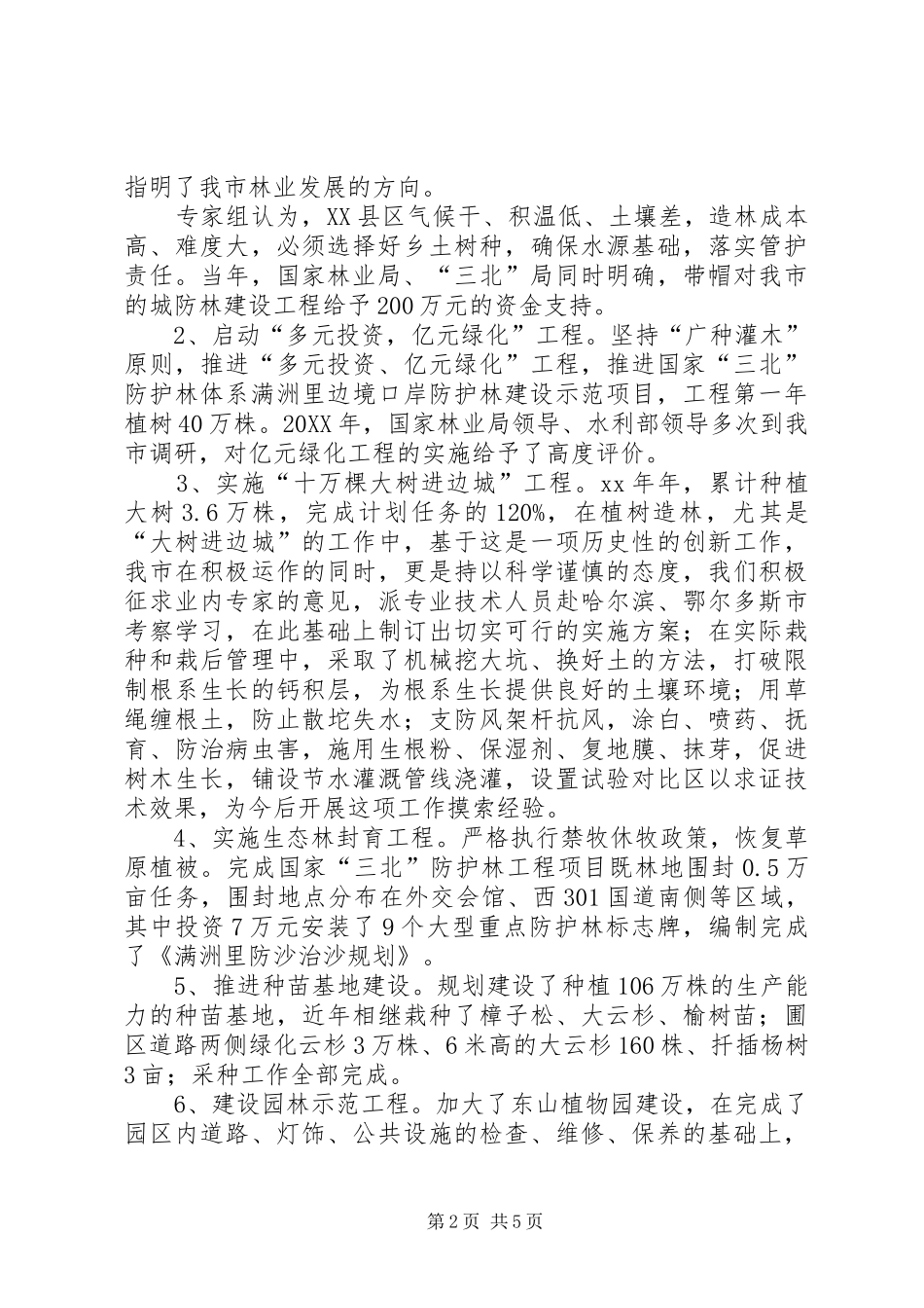 2024年生态环境建设汇报材料_第2页