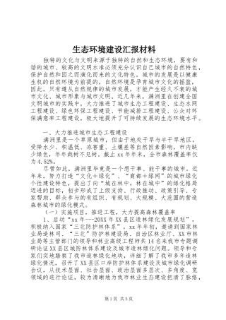 2024年生态环境建设汇报材料