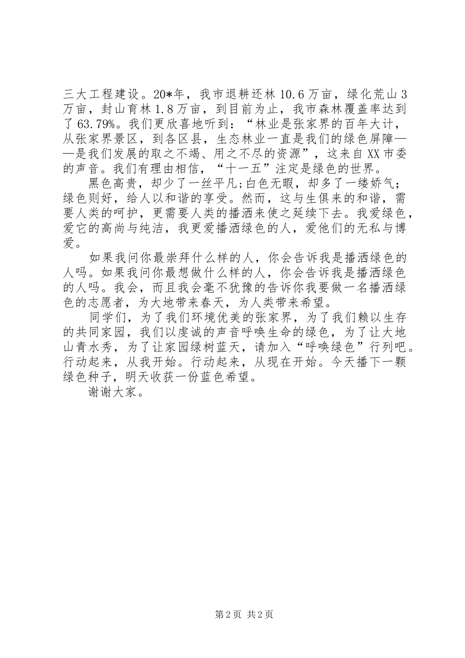2024年生态环境建设精彩演讲稿_第2页