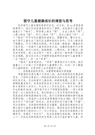 2024年留守儿童健康成长的调查与思考
