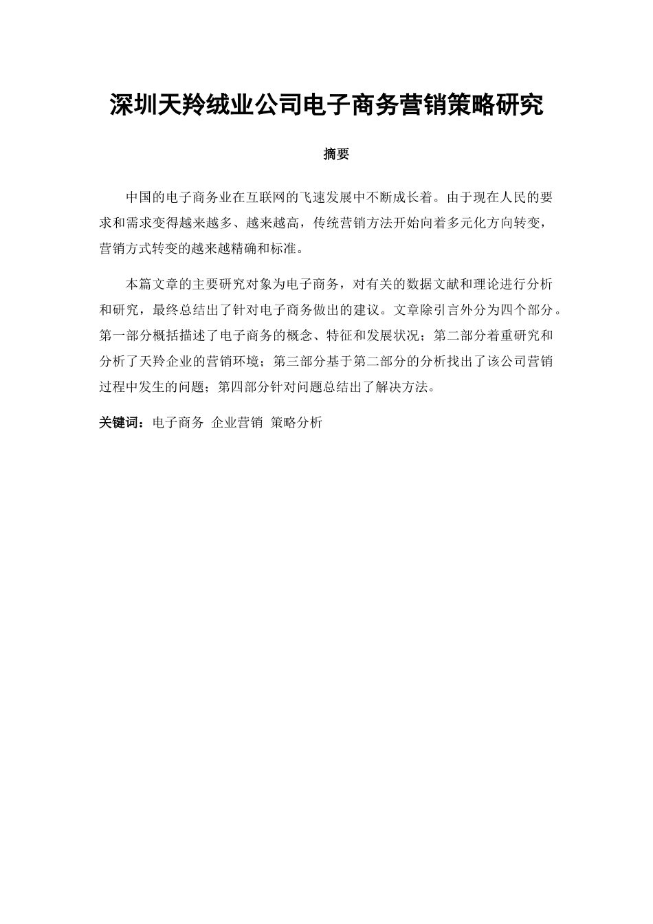 深圳天羚绒业公司电子商务营销策略研究分析  市场营销专业_第1页