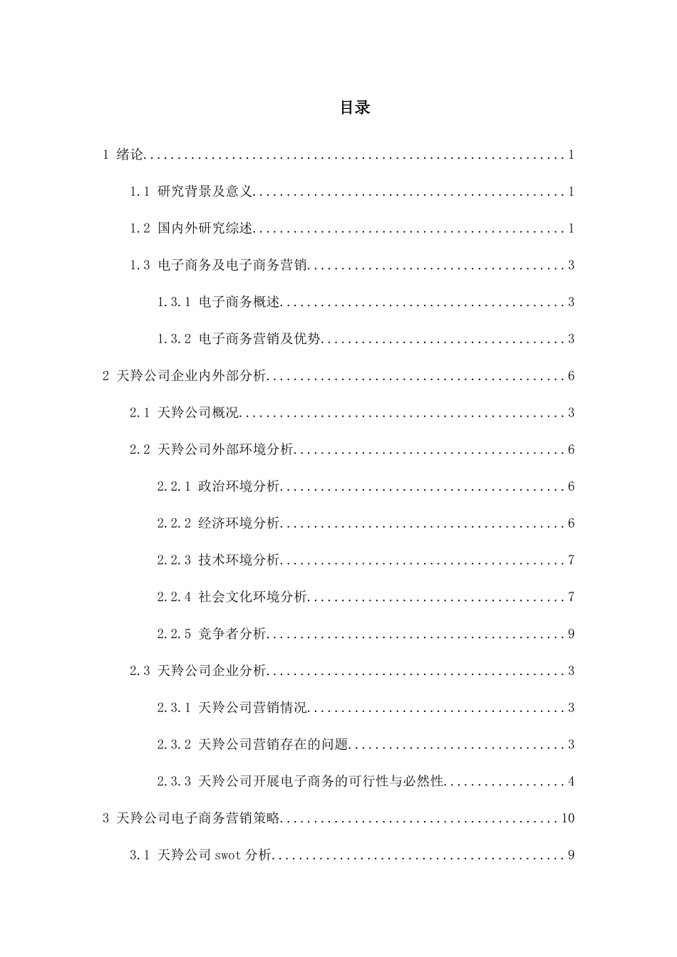 深圳天羚绒业公司电子商务营销策略研究分析  市场营销专业_第3页