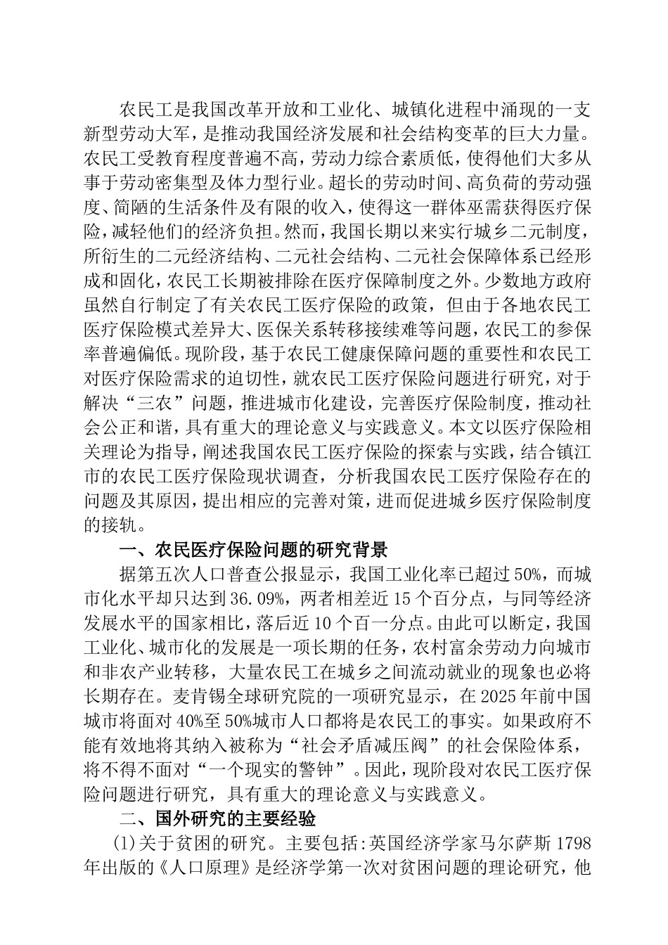 我国农民工医疗保险问题研究 文献综述_第1页