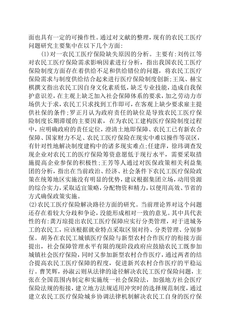 我国农民工医疗保险问题研究 文献综述_第3页