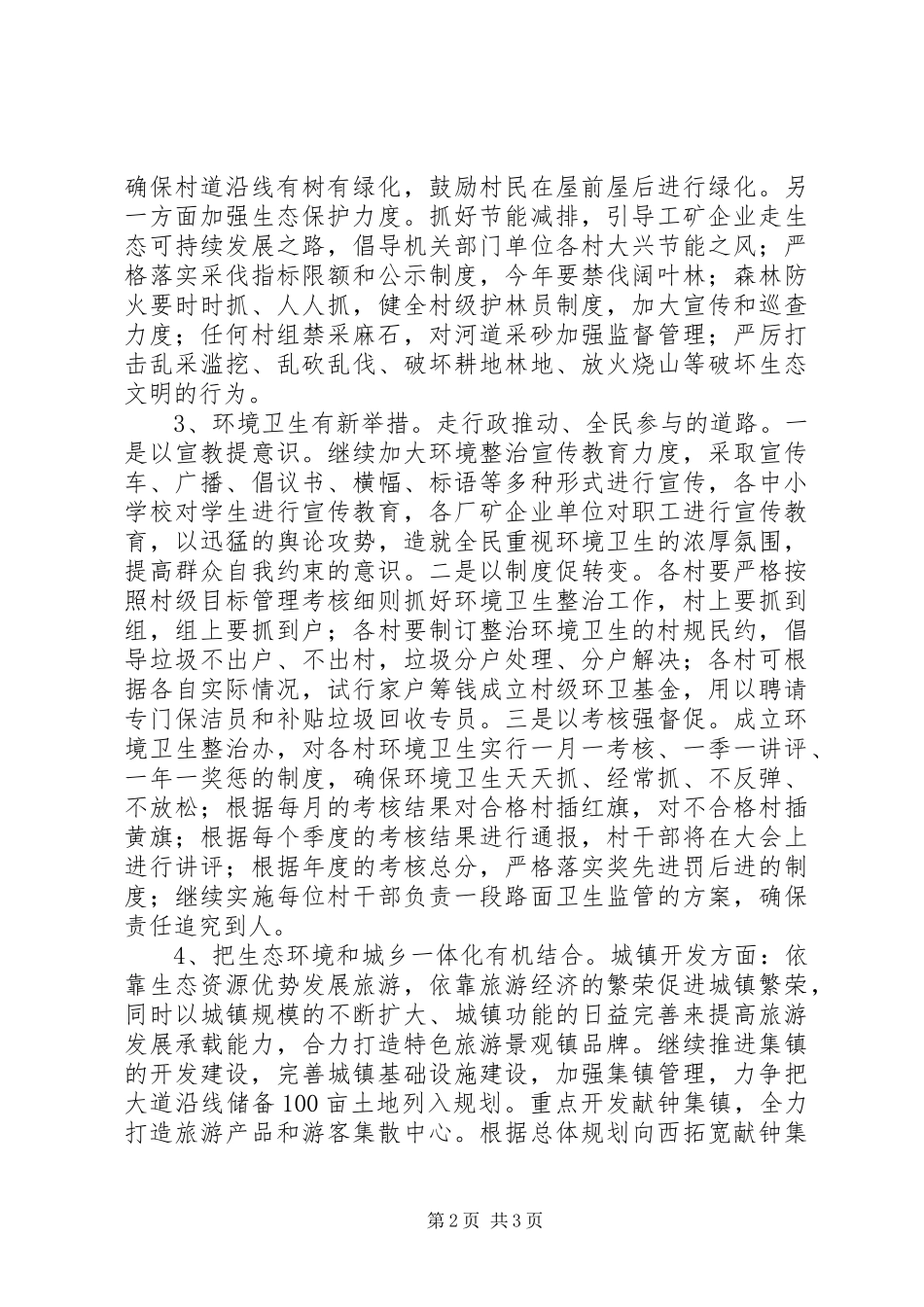 2024年生态环境建设情况的调研报告_第2页