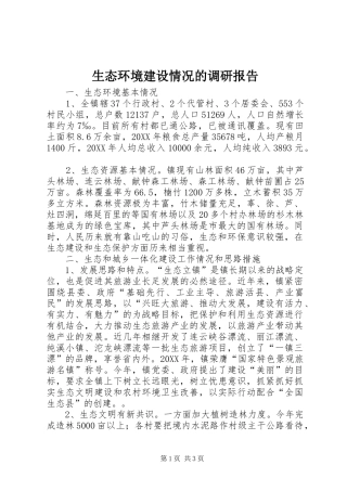 2024年生态环境建设情况的调研报告