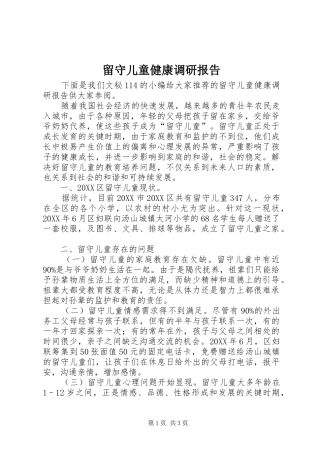 2024年留守儿童健康调研报告