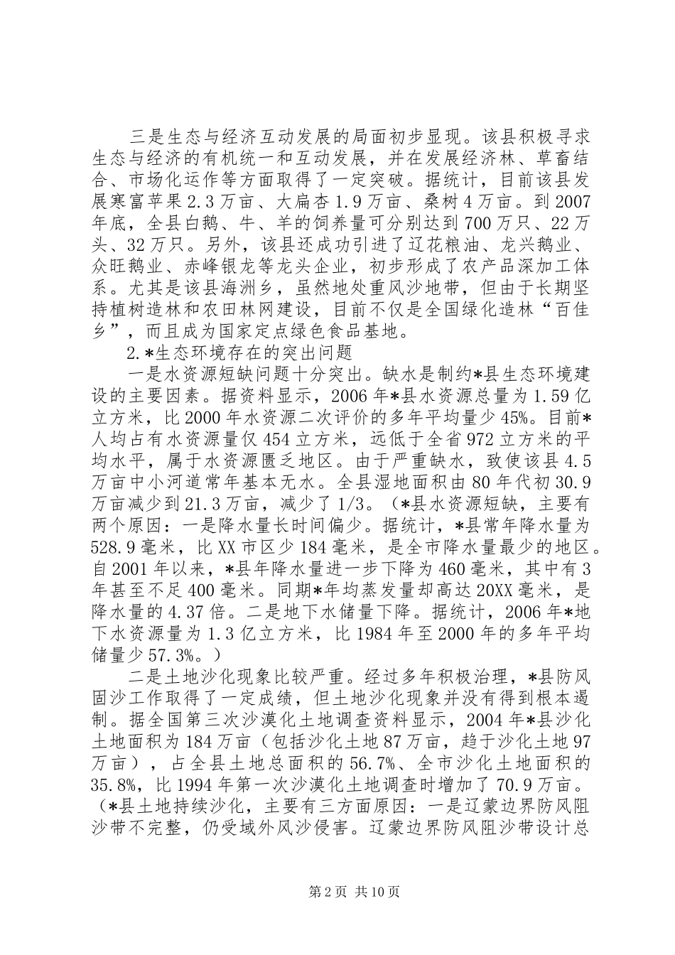 2024年生态环境建设情况调研报告_第2页