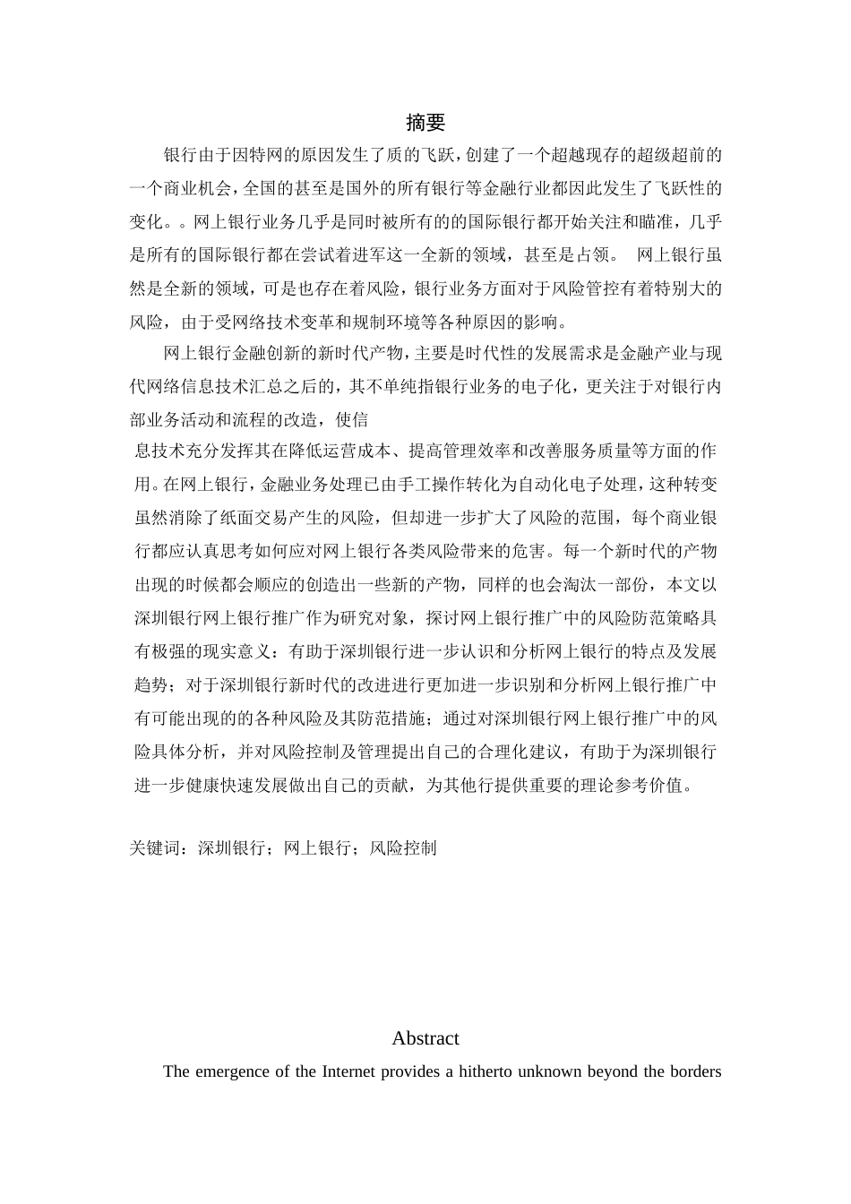 深圳银行网上银行推广项目的风险控制研究分析 工商管理专业_第1页