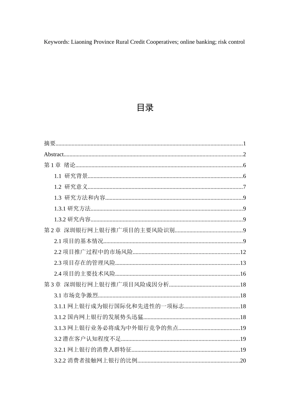 深圳银行网上银行推广项目的风险控制研究分析 工商管理专业_第3页