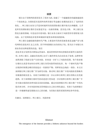 深圳银行网上银行推广项目的风险控制研究分析 工商管理专业