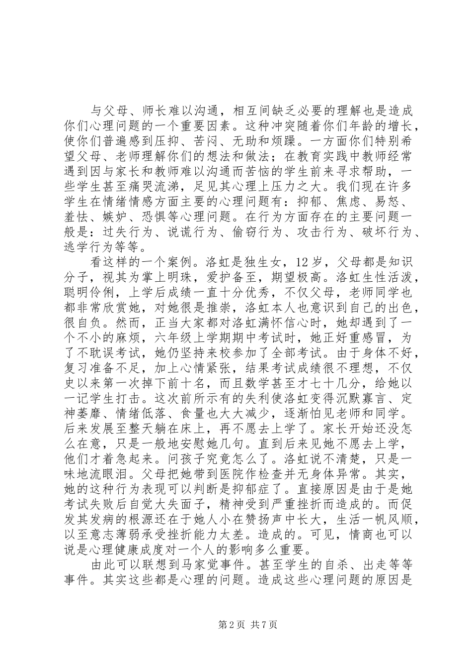 2024年留守儿童心理健康教育讲话材料_第2页