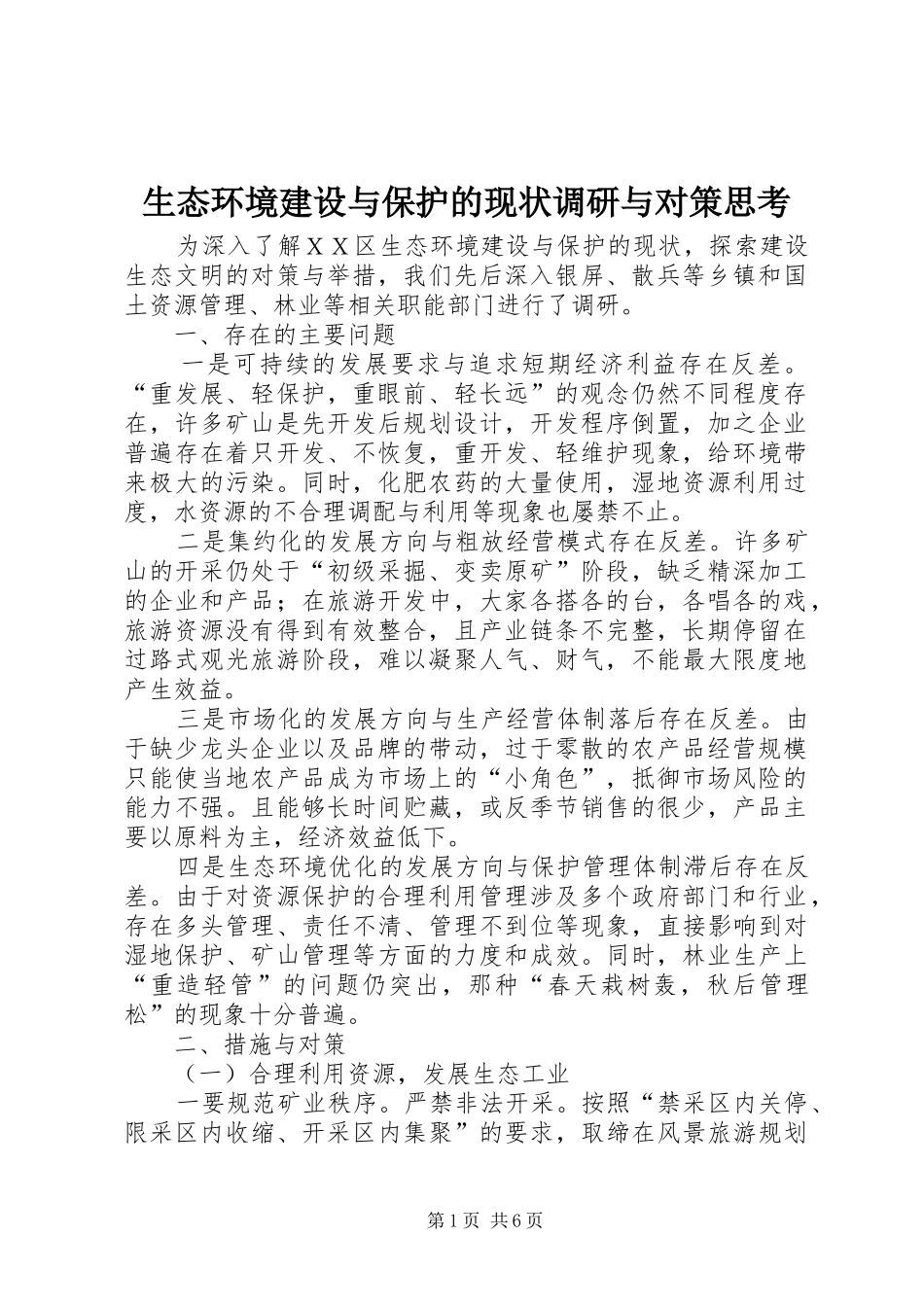 2024年生态环境建设与保护的现状调研与对策思考_第1页