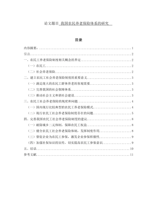 我国农民养老保险体系的研究分析  工商管理专业