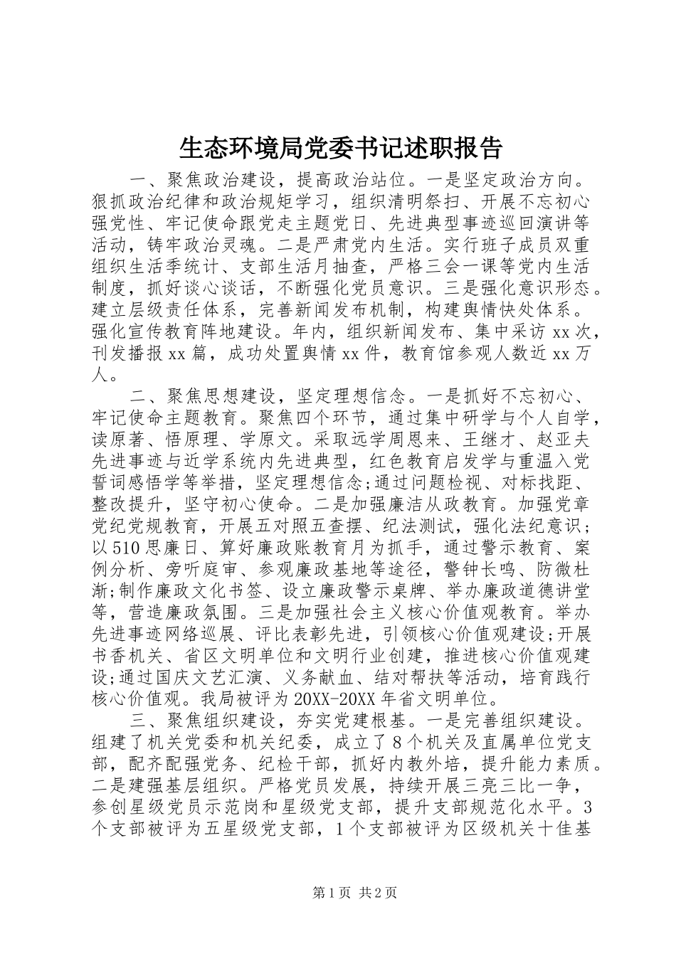 2024年生态环境局党委书记述职报告_第1页