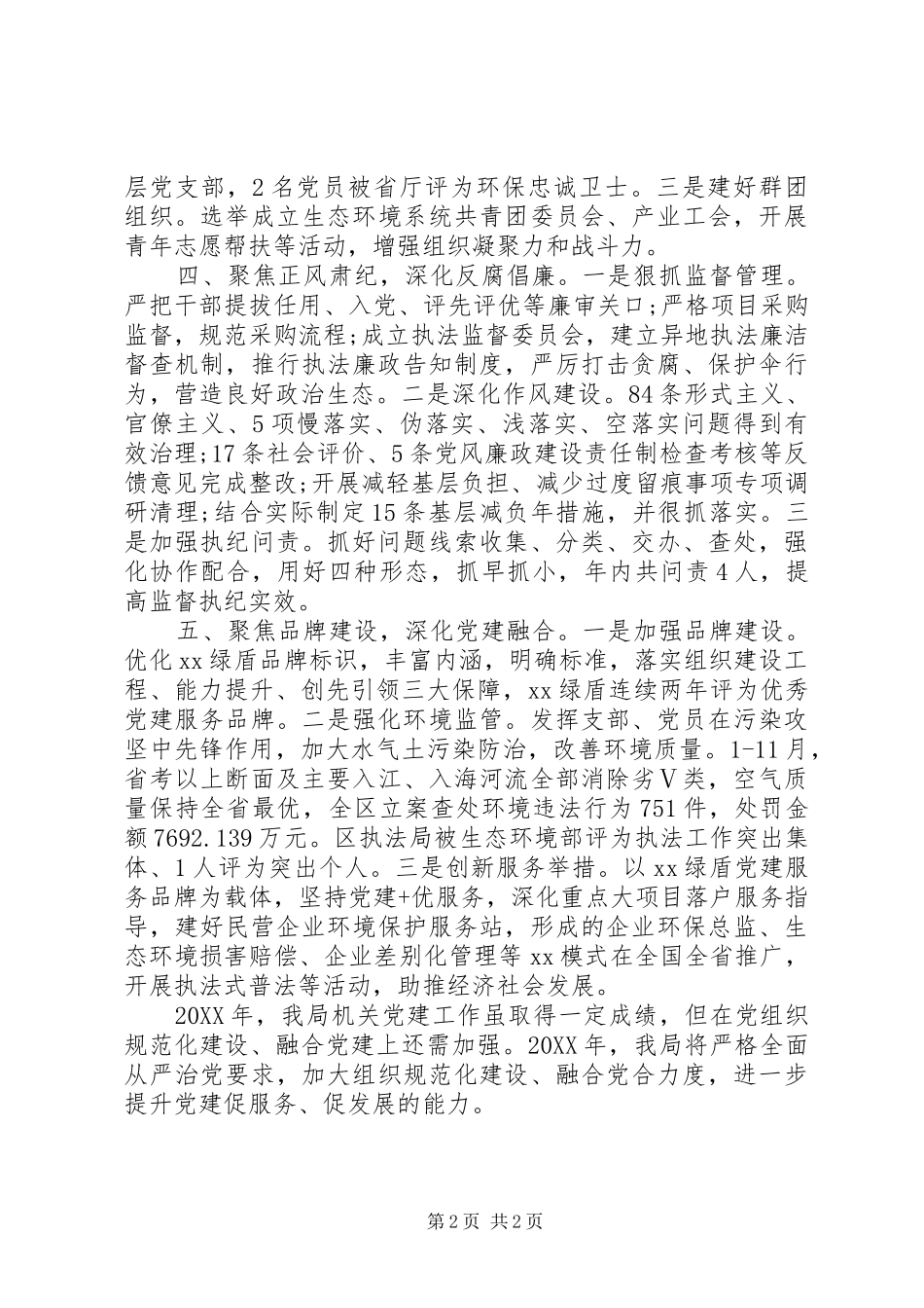 2024年生态环境局党委书记述职报告_第2页