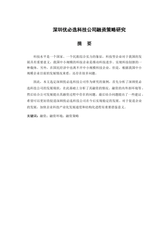 深圳优必选科技公司融资策略研究分析  金融学管理专业