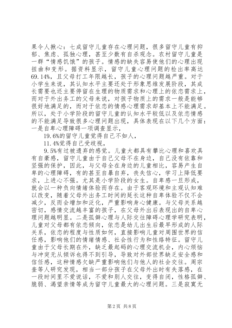 2024年留守儿童心理现状成因分析及干预对策_第2页