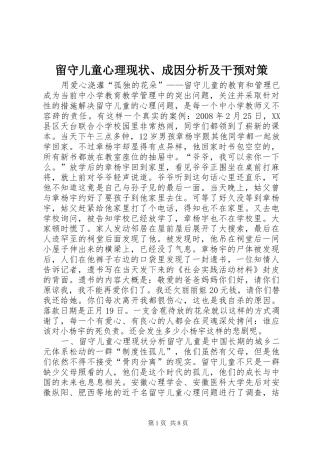 2024年留守儿童心理现状成因分析及干预对策