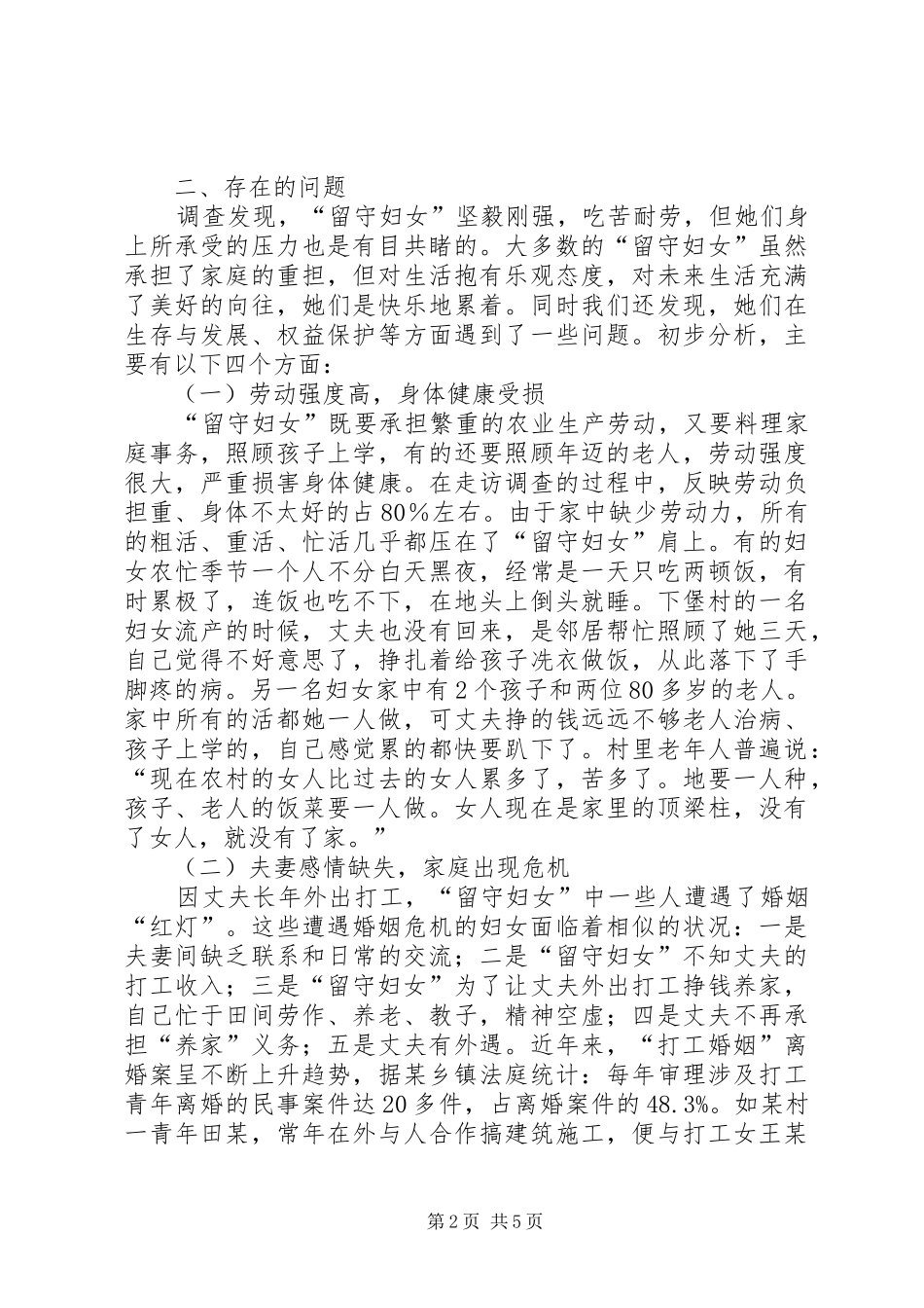 2024年留守妇女生活状况调查汇报_第2页