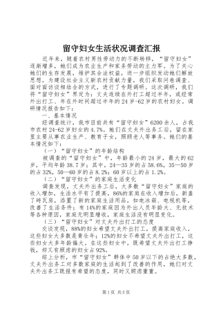 2024年留守妇女生活状况调查汇报