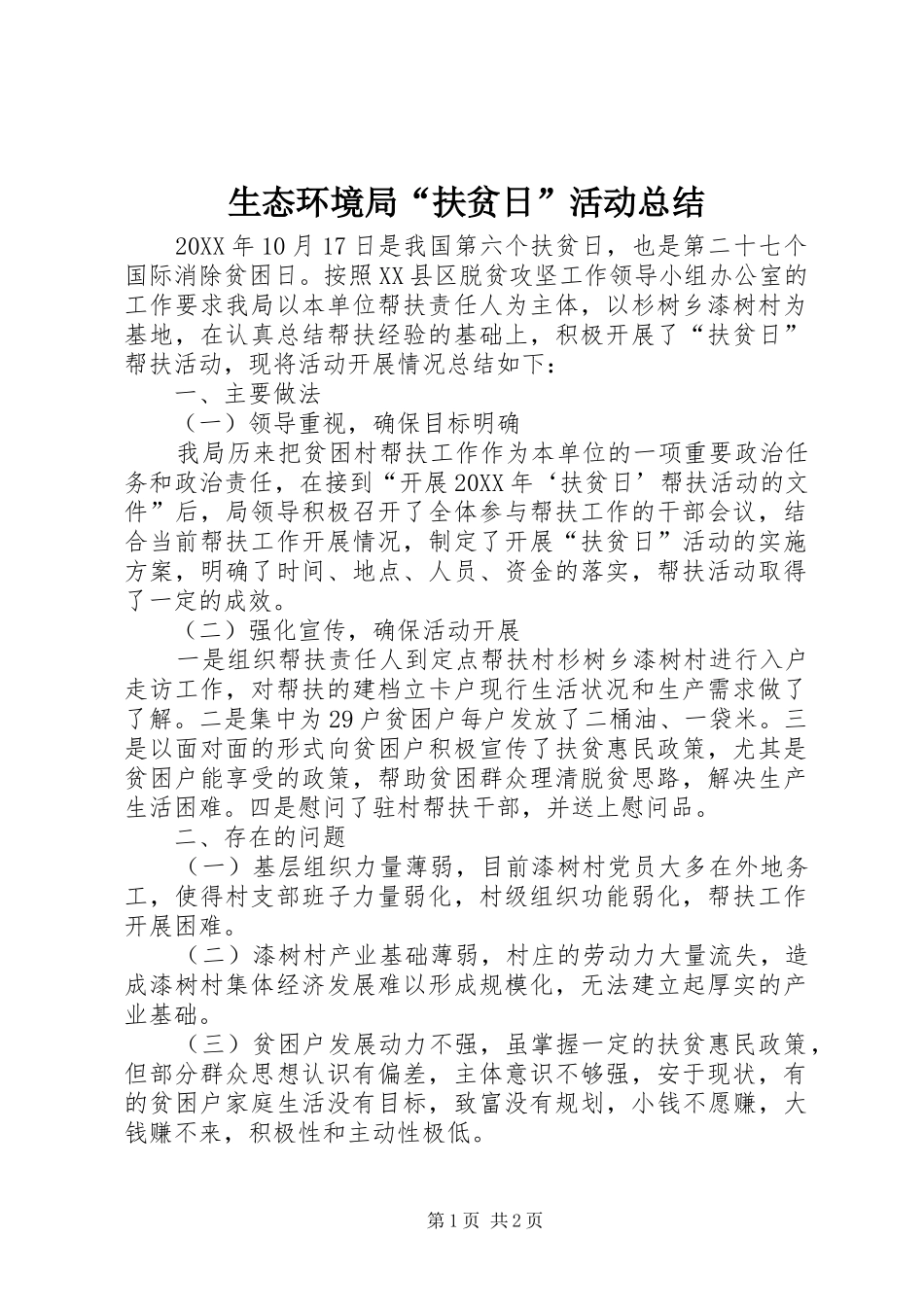 2024年生态环境局扶贫日活动总结_第1页