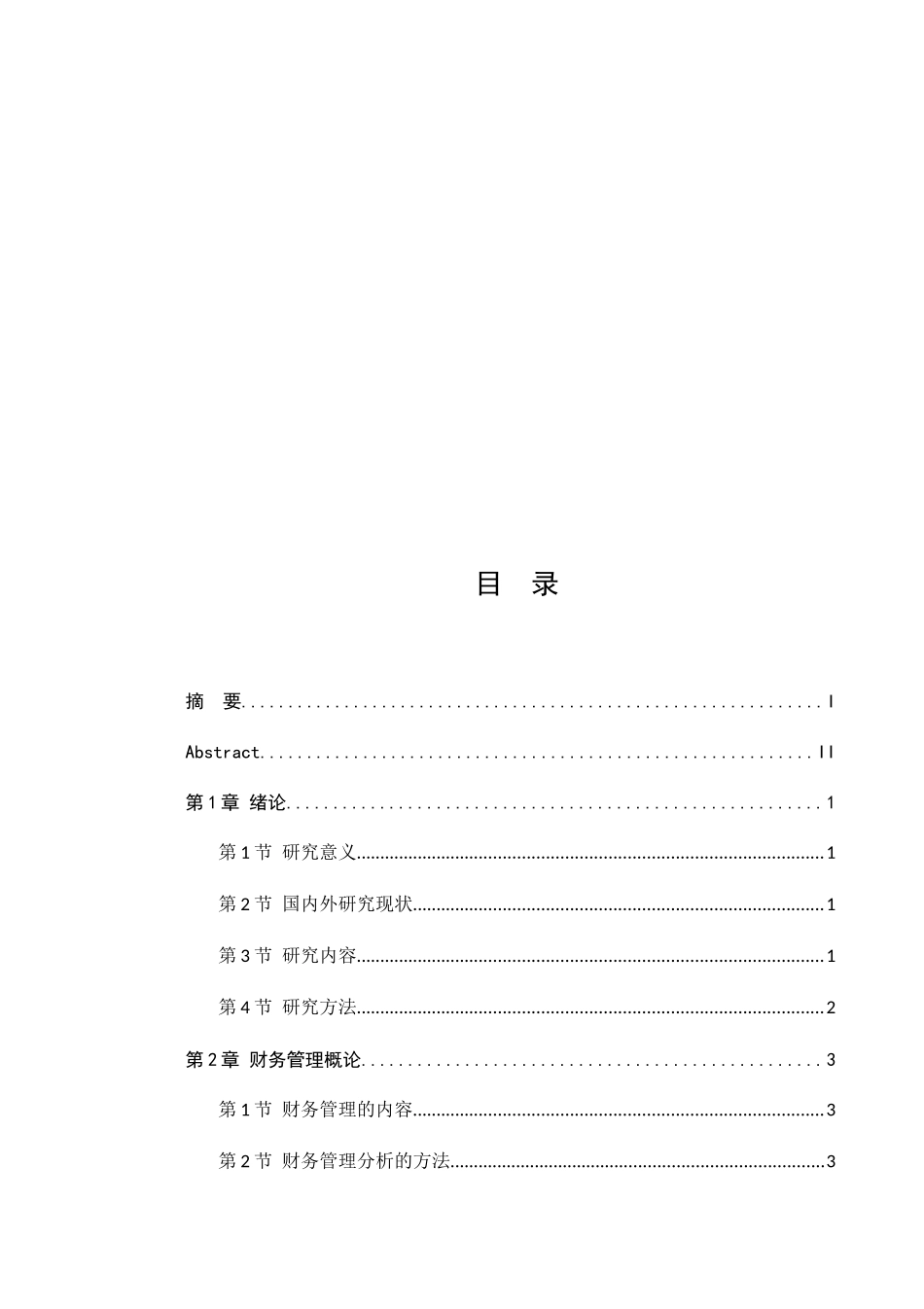 深圳中兴通讯公司财务管理问题研究分析  会计学专业_第3页