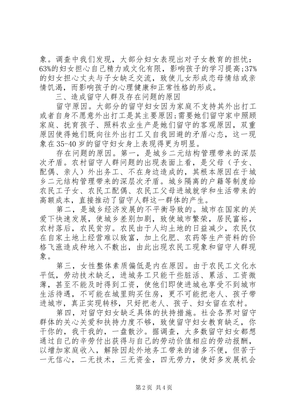 2024年留守妇女问题调研报告_第2页