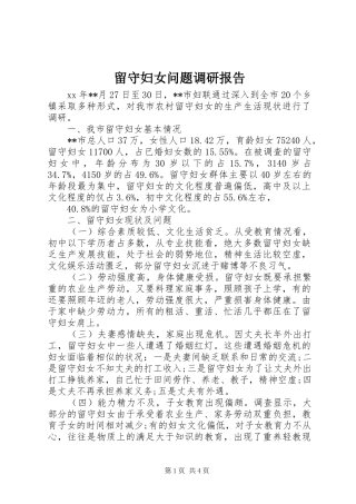 2024年留守妇女问题调研报告