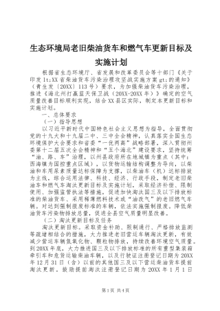 2024年生态环境局老旧柴油货车和燃气车更新目标及实施计划