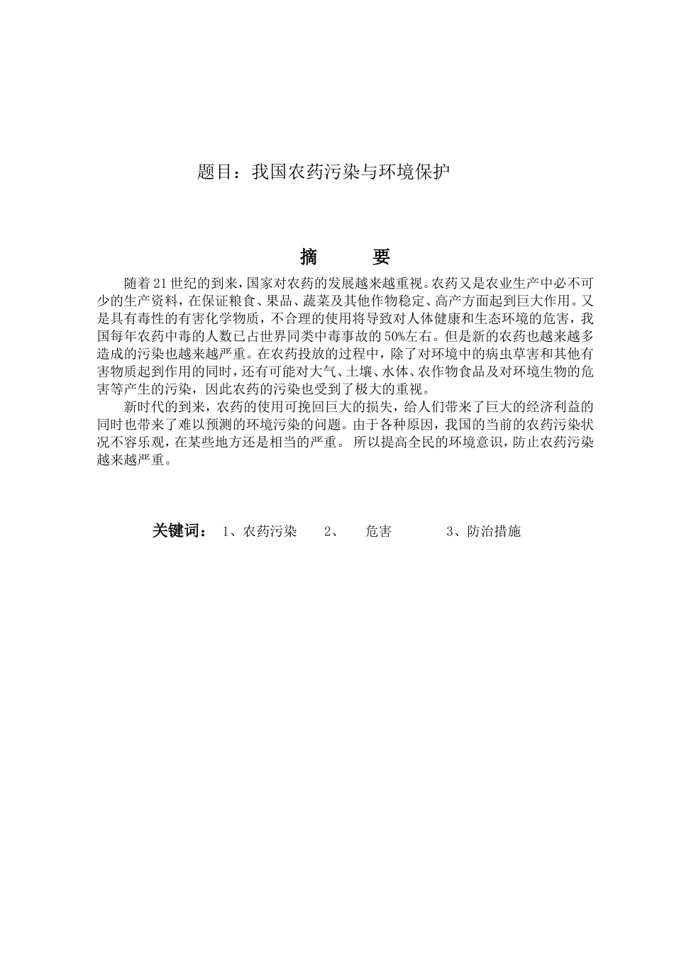 我国农药污染与环境保护分析研究 环境工程管理专业_第1页