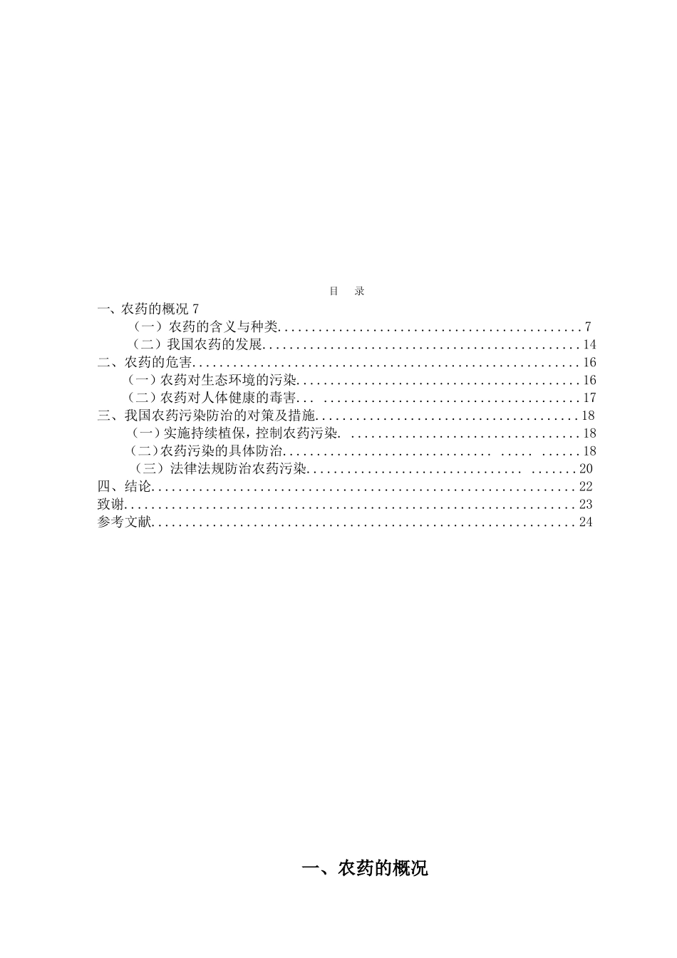 我国农药污染与环境保护分析研究 环境工程管理专业_第2页