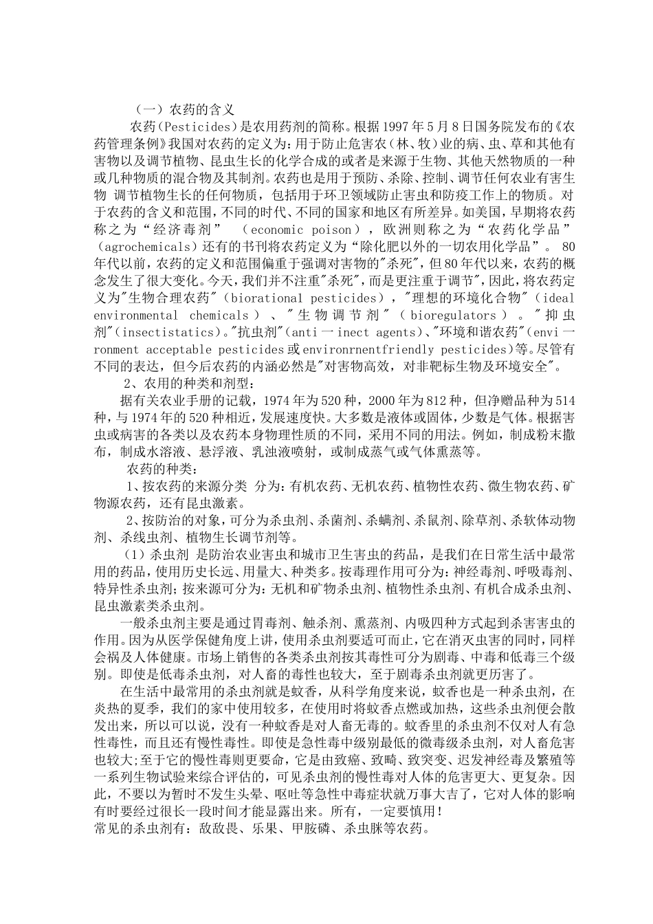 我国农药污染与环境保护分析研究 环境工程管理专业_第3页