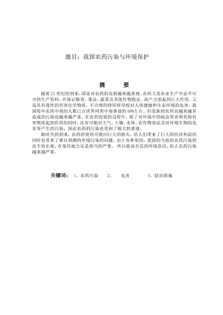我国农药污染与环境保护分析研究 环境工程管理专业