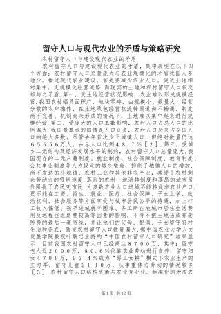 2024年留守人口与现代农业的矛盾与策略研究