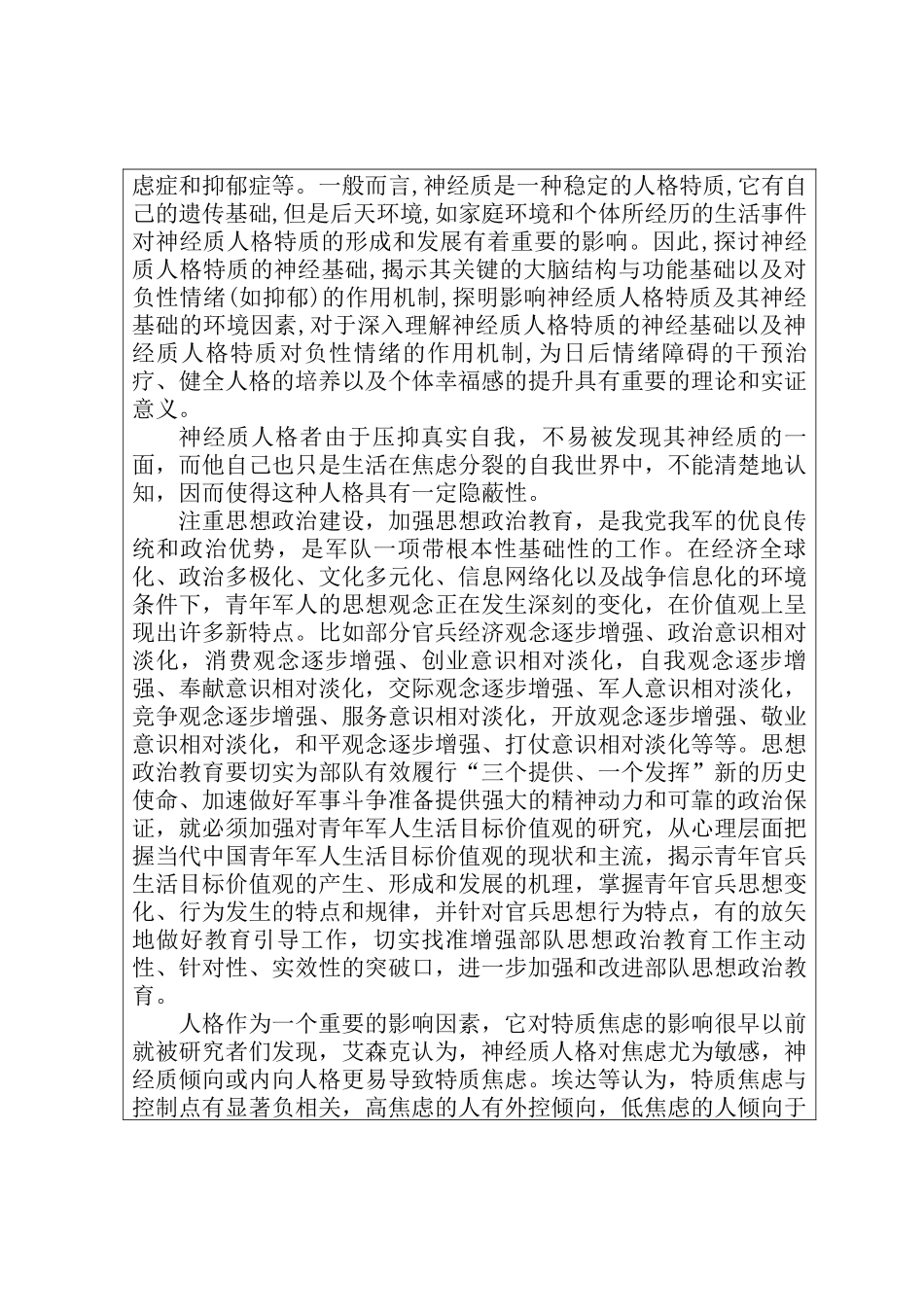 神经质人格对军人职业的负性影响及相关对策研究分析  开题 心理学专业_第2页