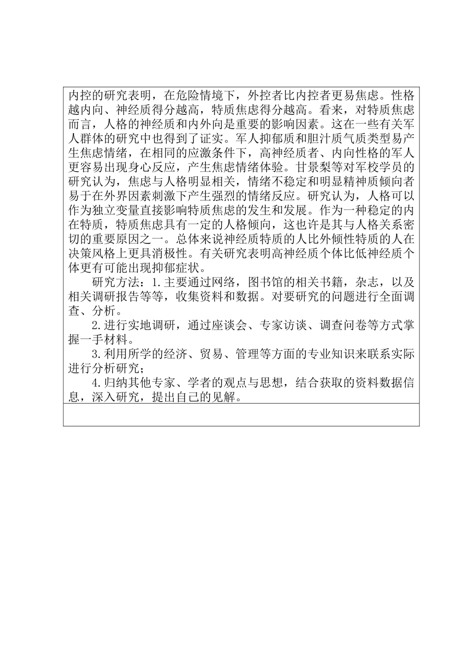 神经质人格对军人职业的负性影响及相关对策研究分析  开题 心理学专业_第3页