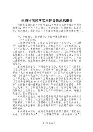 2024年生态环境局落实主体责任述职报告